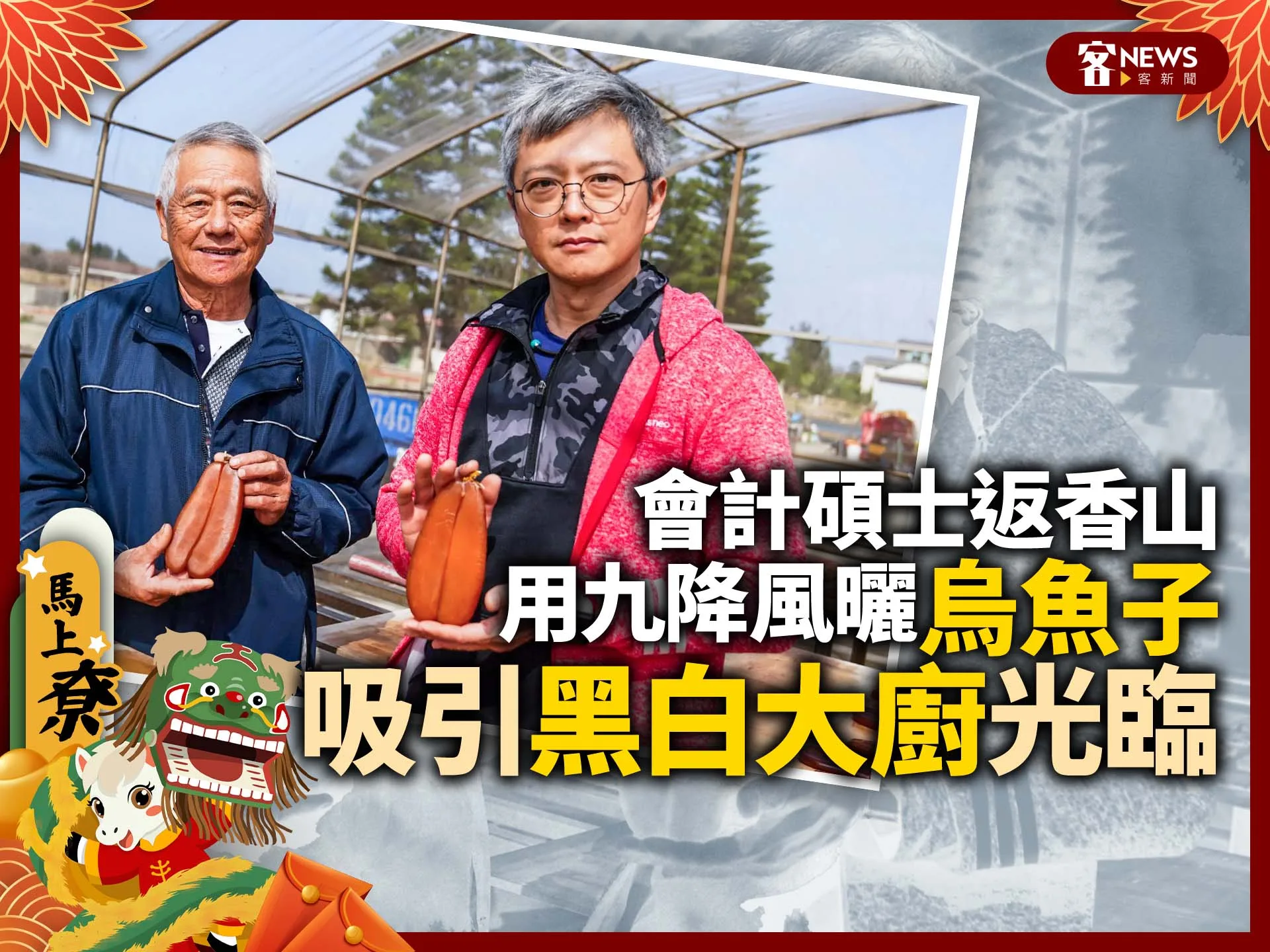會計碩士返香山用九降風曬烏魚子　吸引黑白大廚光臨's story cover image