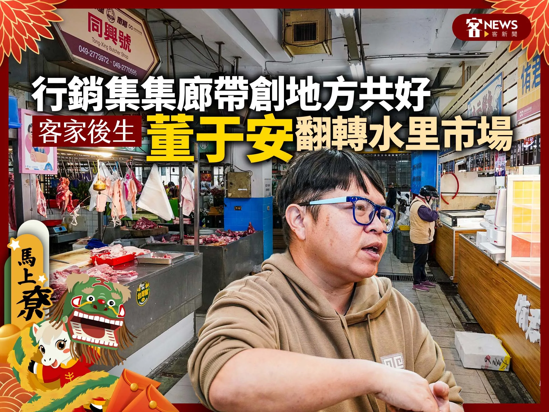 行銷集集廊帶創地方共好　客家後生董于安翻轉水里市場's story cover image