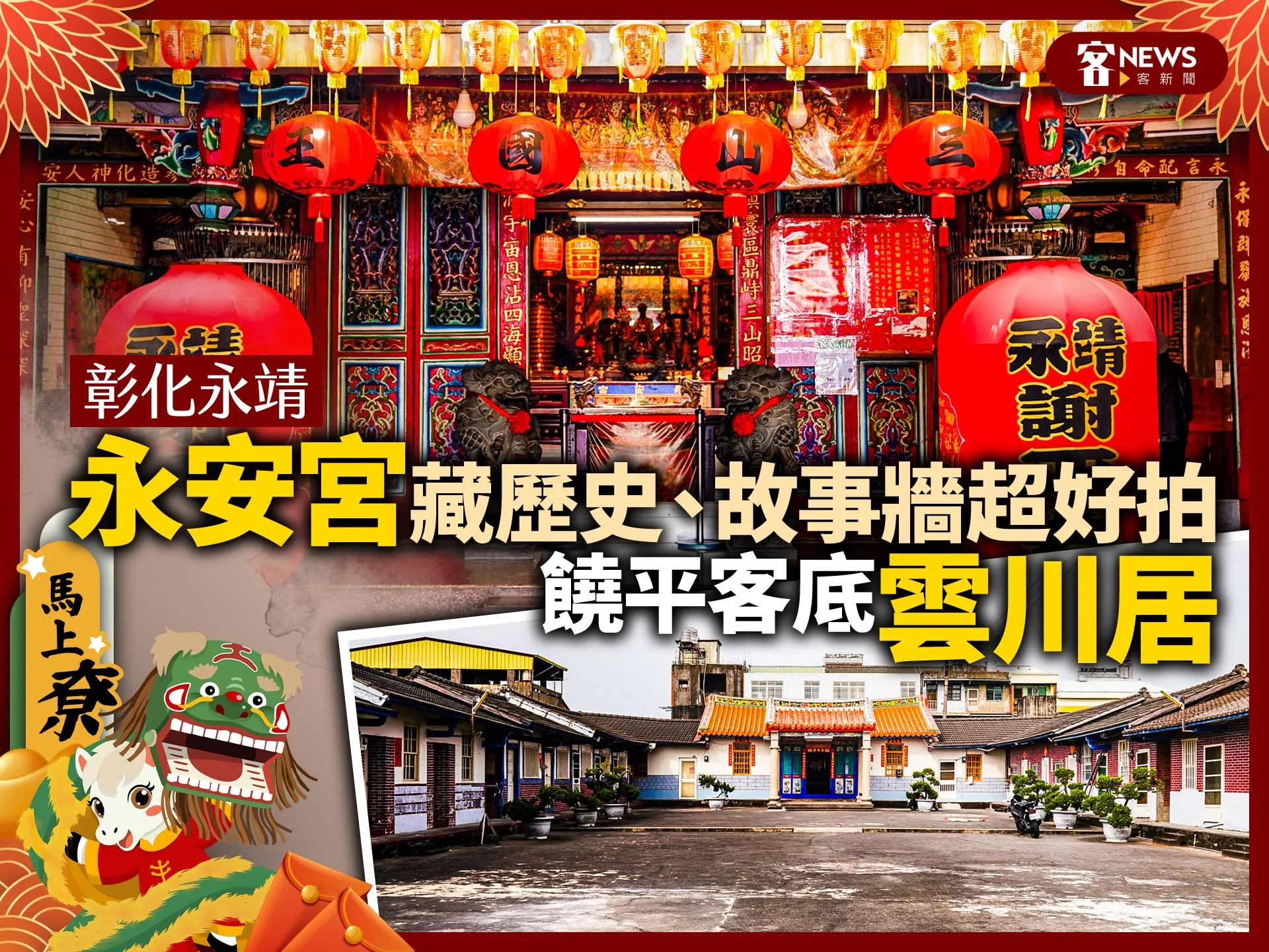 彰化永靖／「永安宮」藏歷史、故事牆超好拍、饒平客底「雲川居」's story cover image