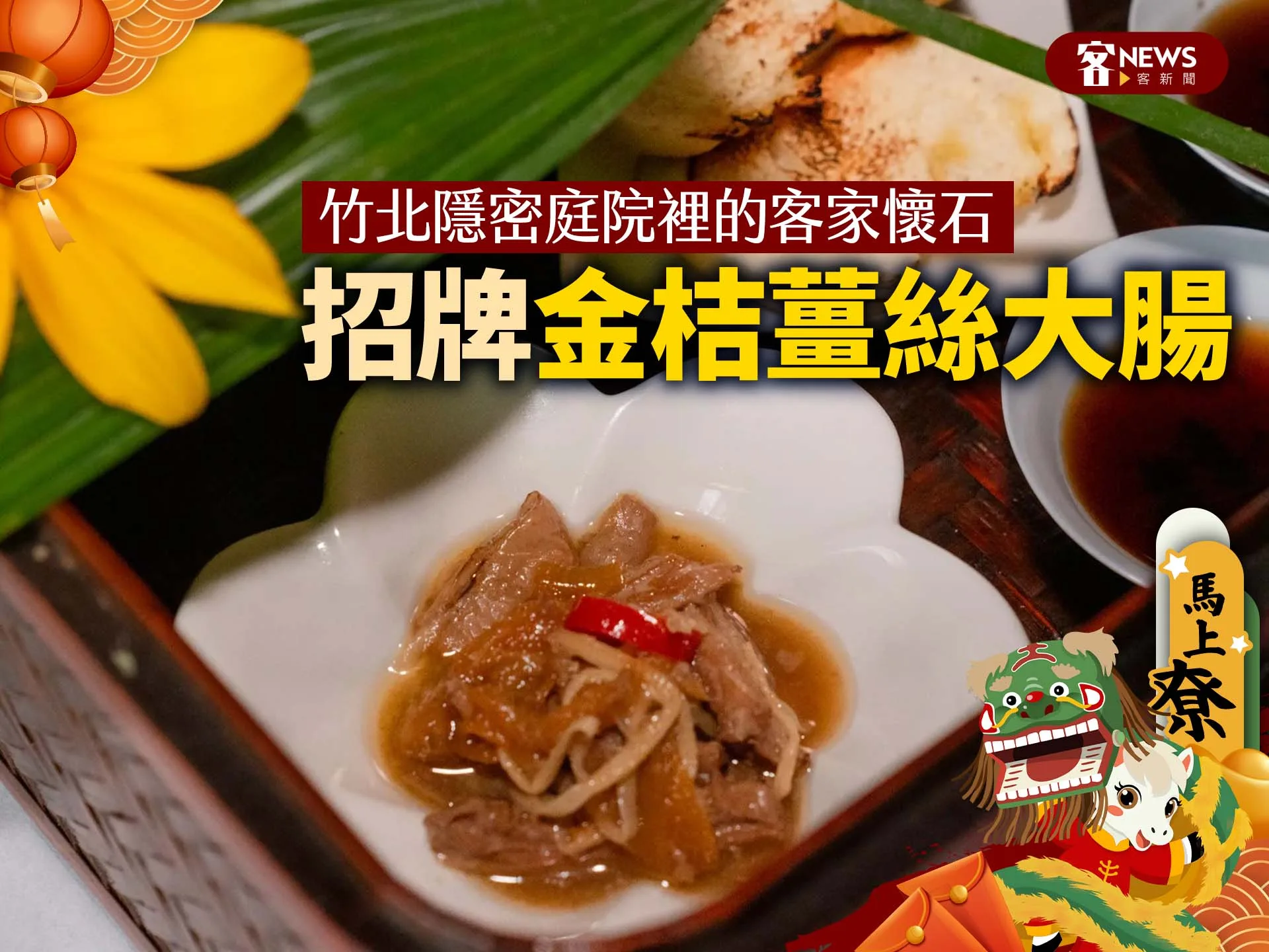 竹北隱密庭院裡的客家懷石　招牌金桔薑絲大腸's story cover image