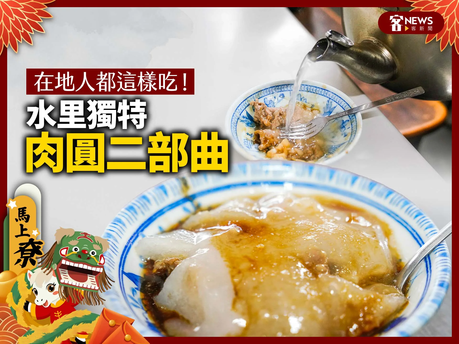 在地人都這樣吃！水里獨特「肉圓二部曲」's story cover image