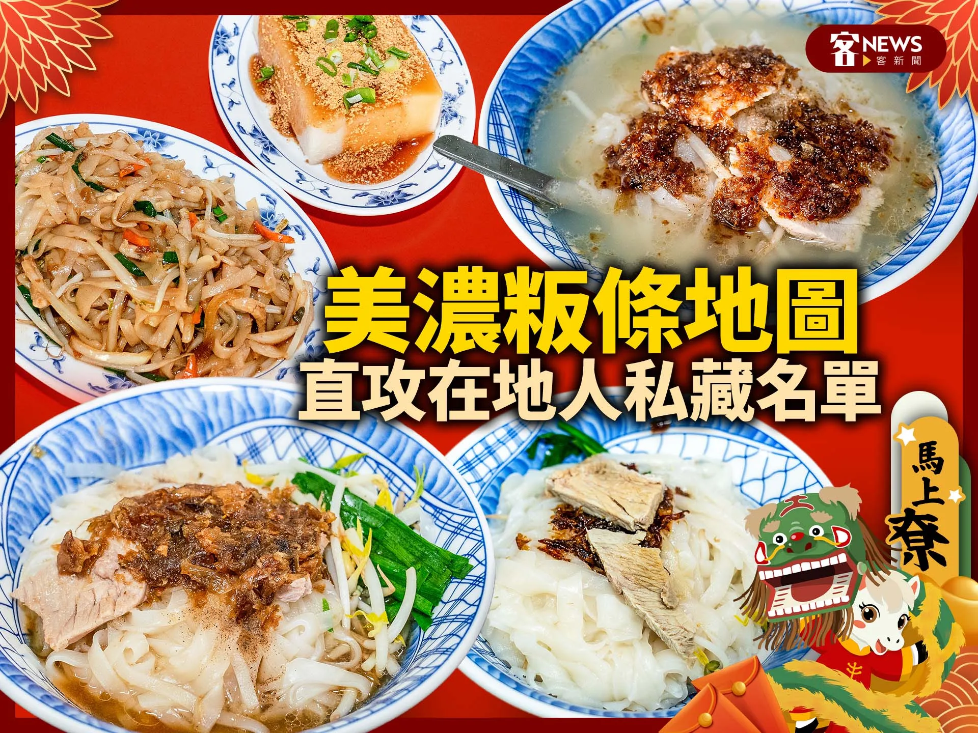 從金曲歌王激推到唯一全手工　「美濃粄條地圖」帶你直攻在地人私藏名單's story cover image