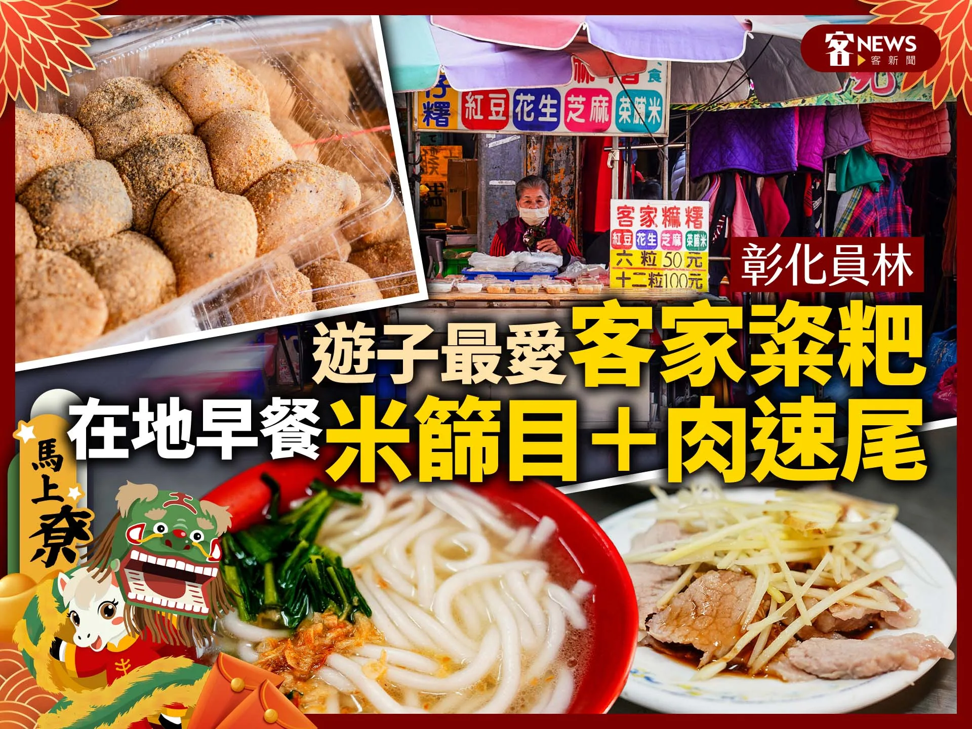 彰化員林／遊子最愛客家粢粑、在地早餐「米篩目＋肉速尾」's story cover image