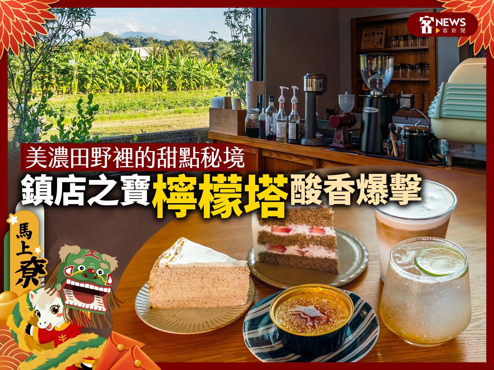 美濃田野裡的甜點秘境　鎮店之寶「檸檬塔」酸香爆擊's story cover image