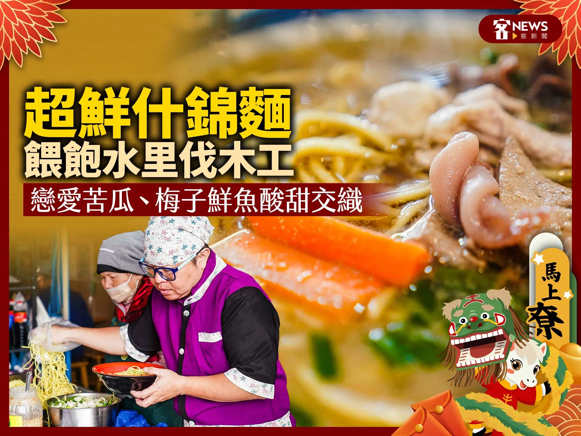 超鮮什錦麵餵飽水里伐木工　戀愛苦瓜、梅子鮮魚酸甜交織's story cover image