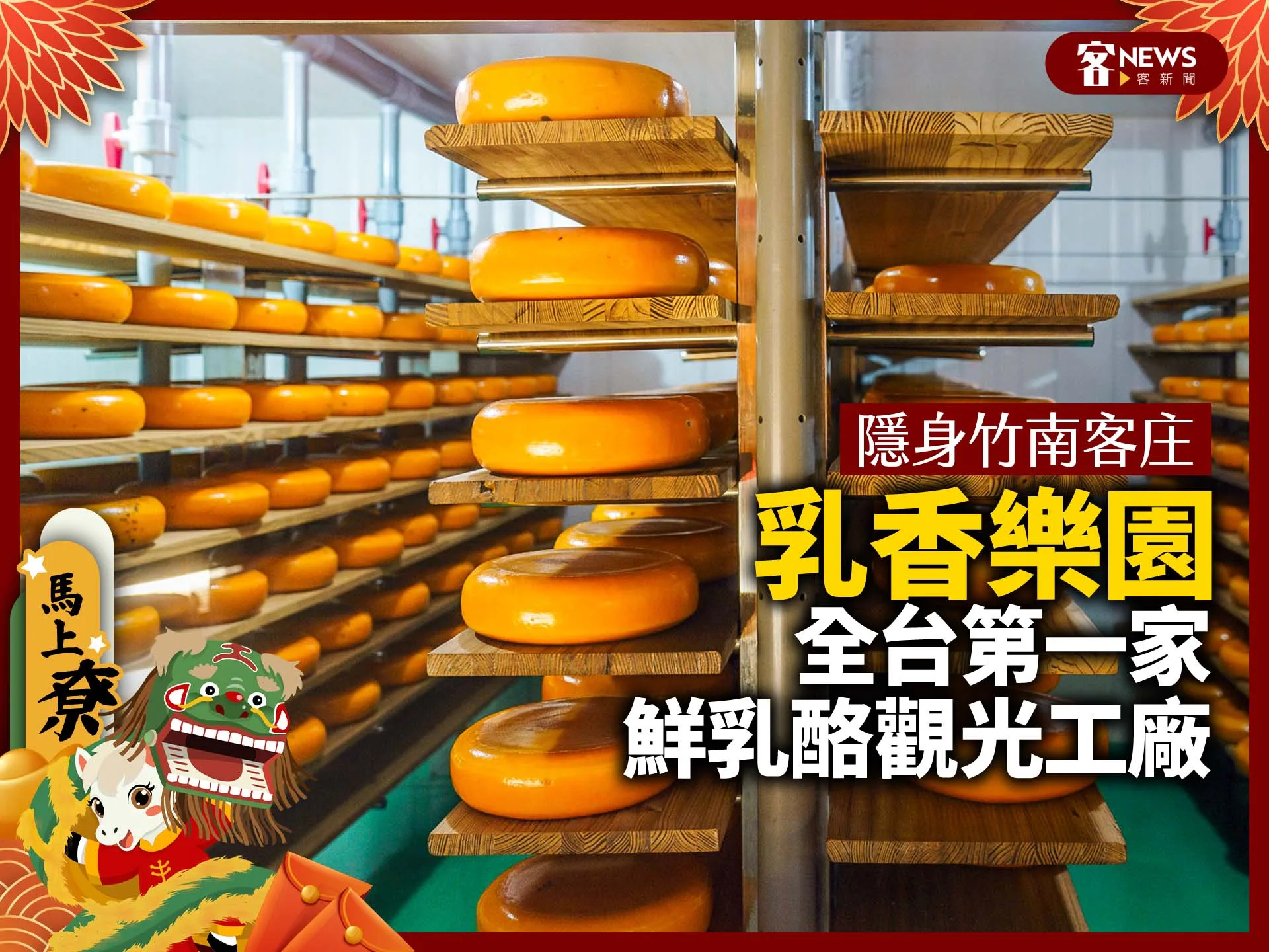 隱身竹南客庄「乳香樂園」　全台第一家鮮乳酪觀光工廠's story cover image