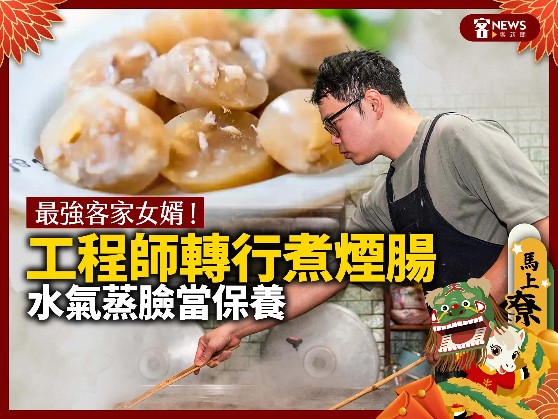 最強客家女婿！工程師轉行煮煙腸「水氣蒸臉當保養」's story cover image