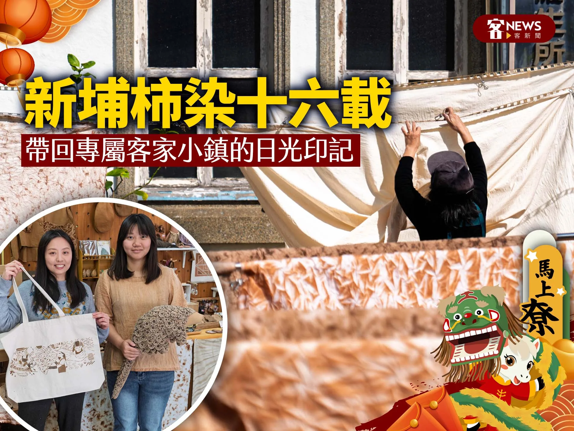 新埔柿染十六載　帶回專屬客家小鎮的日光印記's story cover image