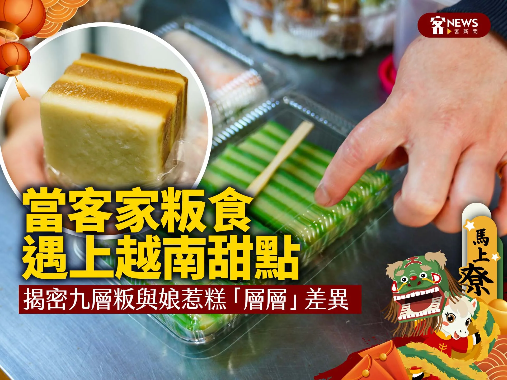 當客家粄食遇上越南甜點　揭密九層粄與娘惹糕「層層」差異's story cover image