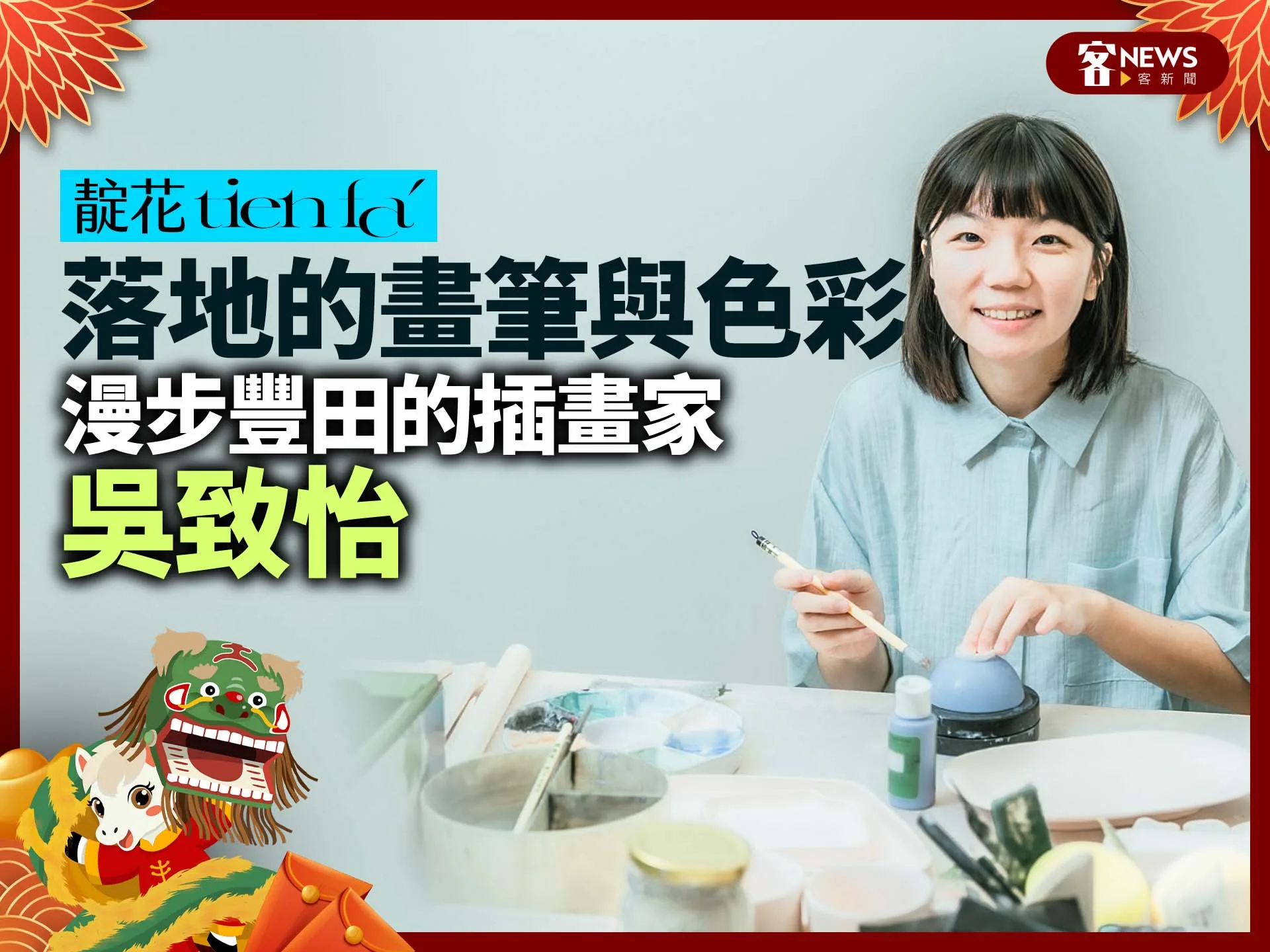 靛花tien faˊ／落地的畫筆與色彩　漫步豐田的插畫家吳致怡's story cover image