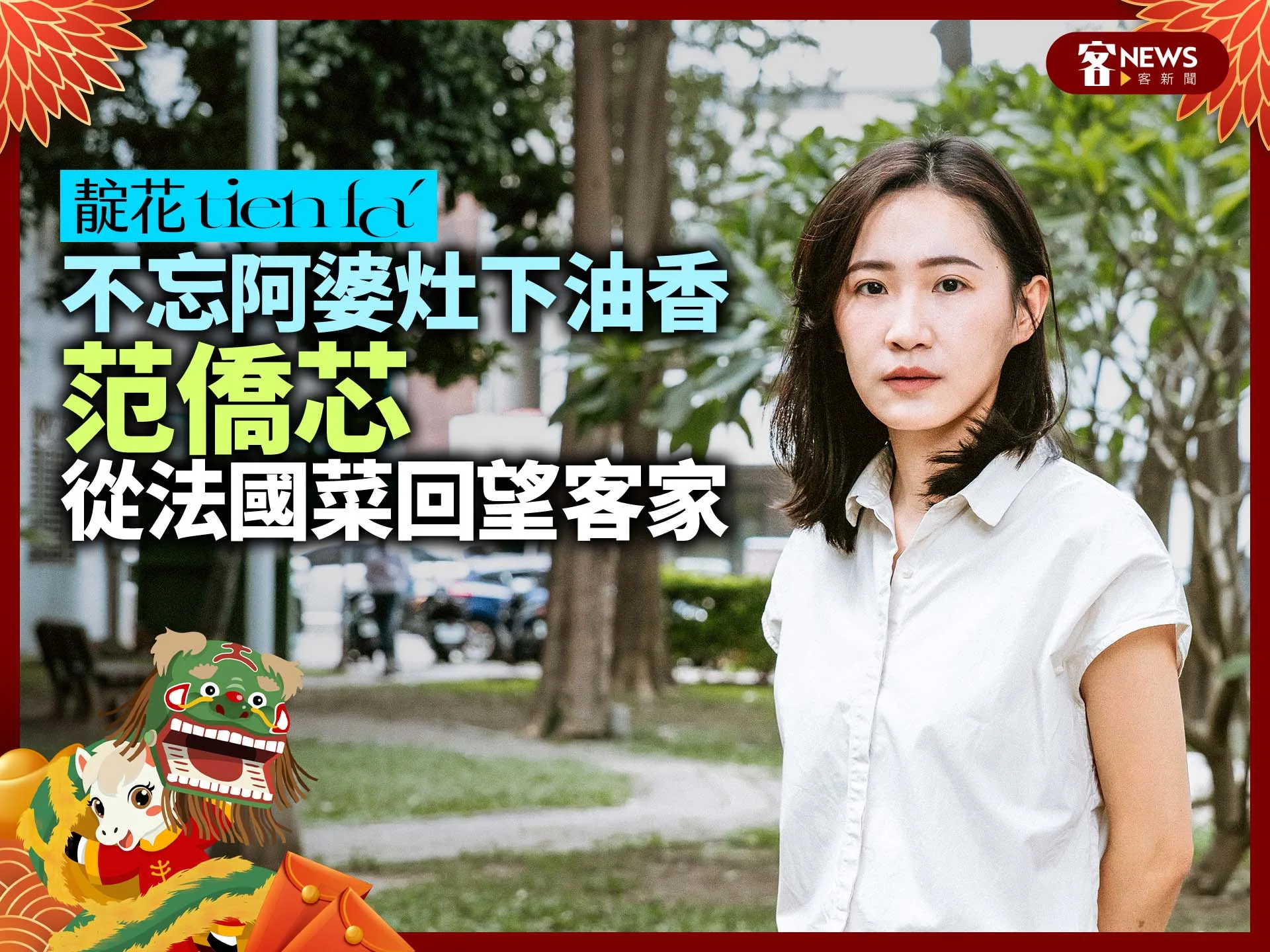 靛花tien faˊ／不忘阿婆灶下油香　范僑芯從法國菜回望客家's story cover image