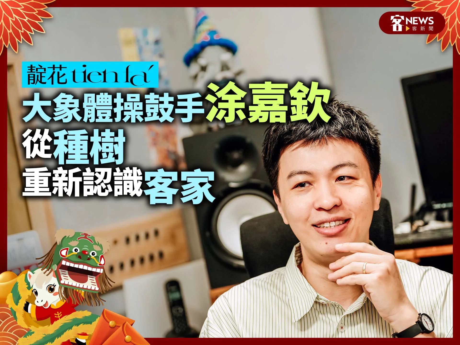 靛花tien faˊ／大象體操鼓手涂嘉欽　從〈種樹〉重新認識客家's story cover image