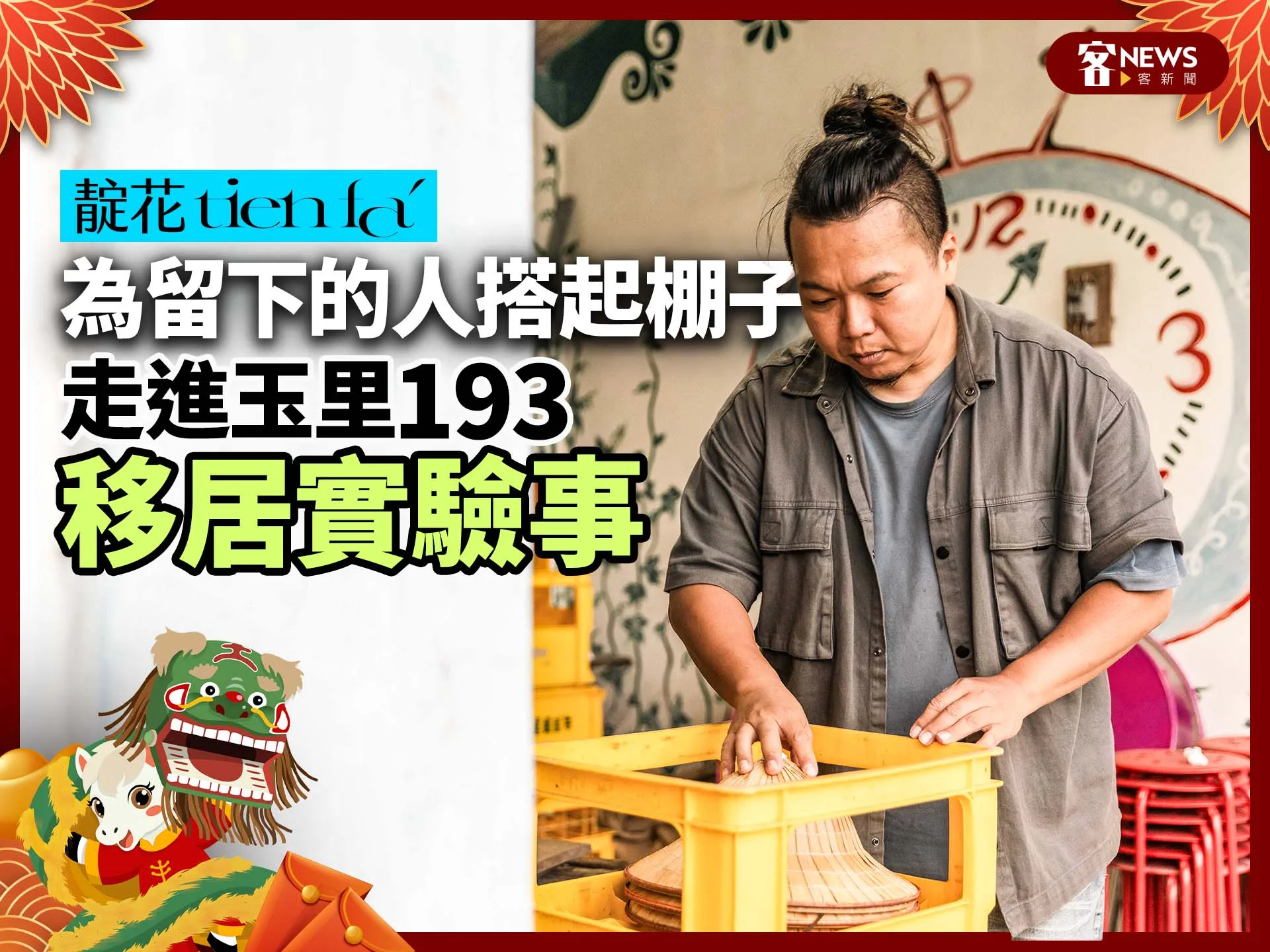 靛花tien faˊ／為留下的人搭起棚子　走進玉里193「移居實驗事」's story cover image