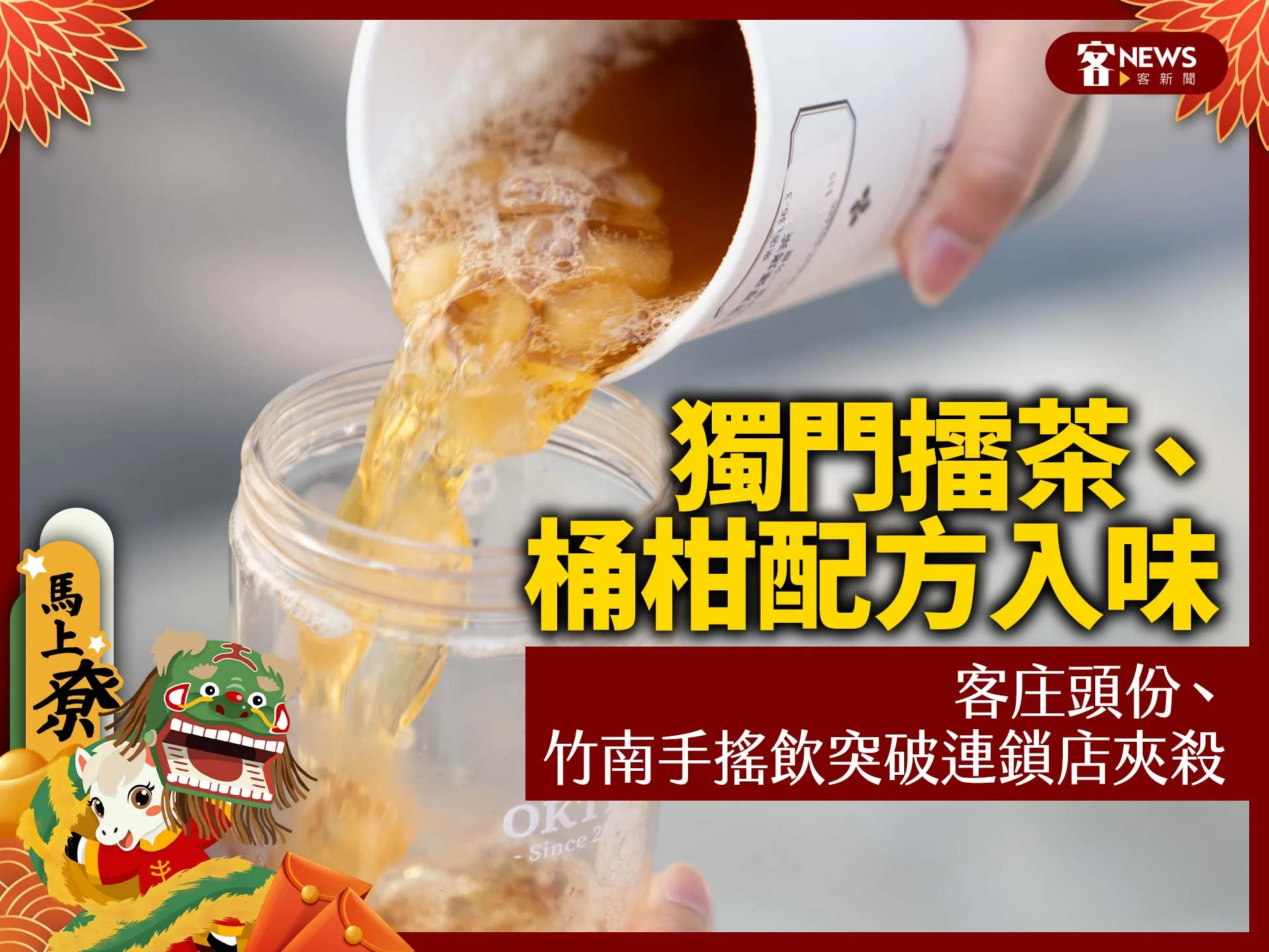 獨門擂茶、桶柑配方入味　客庄頭份、竹南手搖飲突破連鎖店夾殺's story cover image