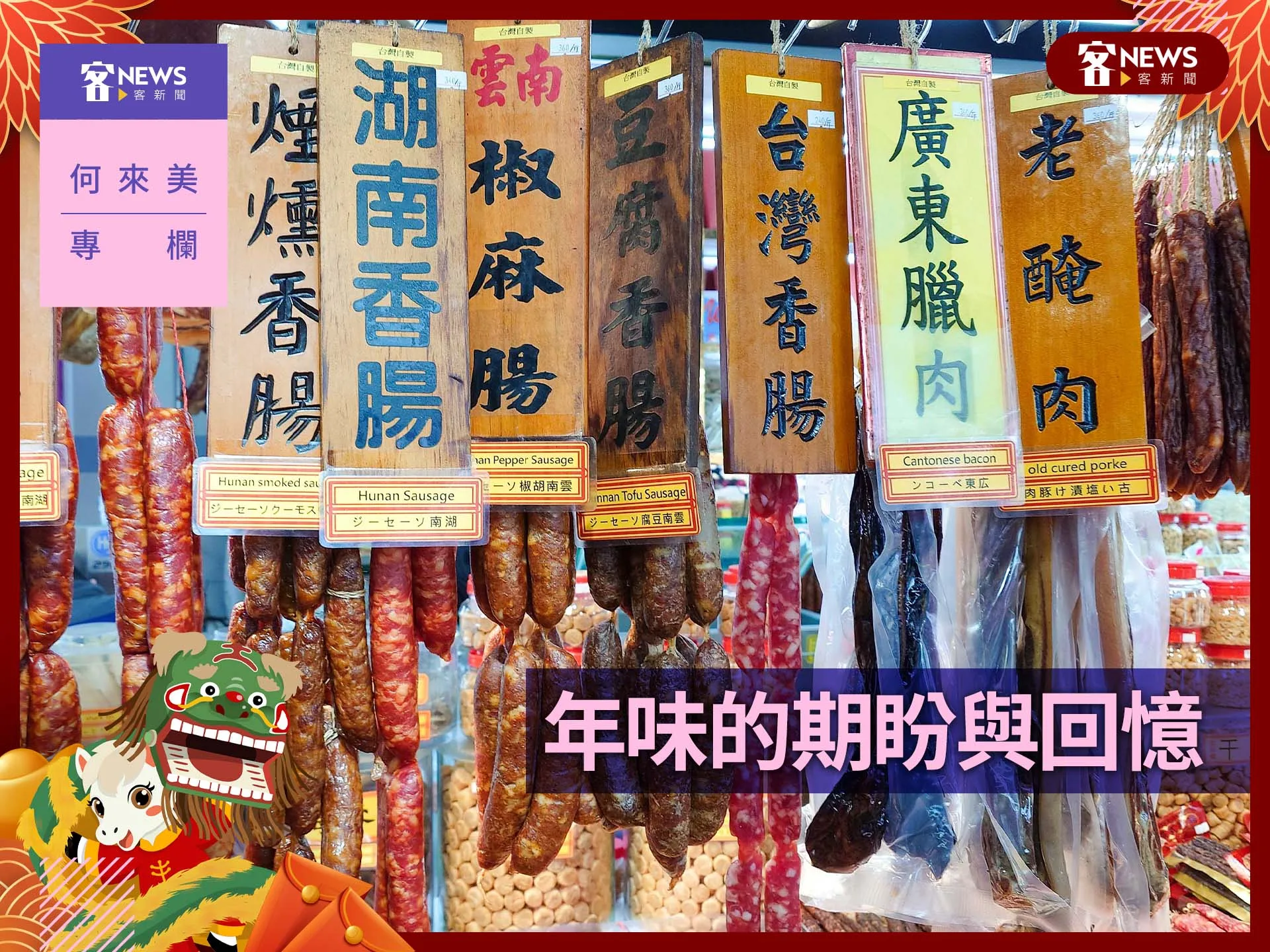 何來美專欄／年味的期盼與回憶's story cover image