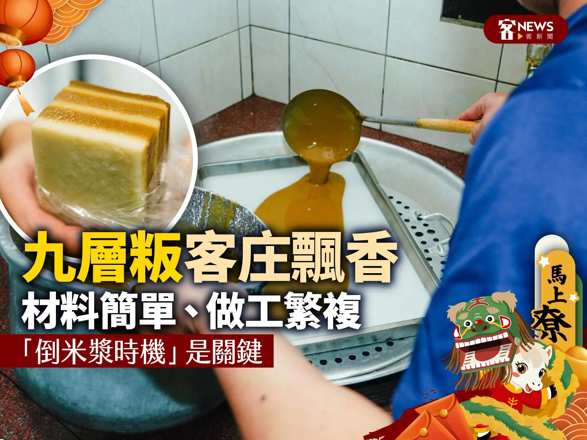 九層粄客庄飄香　材料簡單、做工繁複「倒米漿時機」是關鍵's story cover image