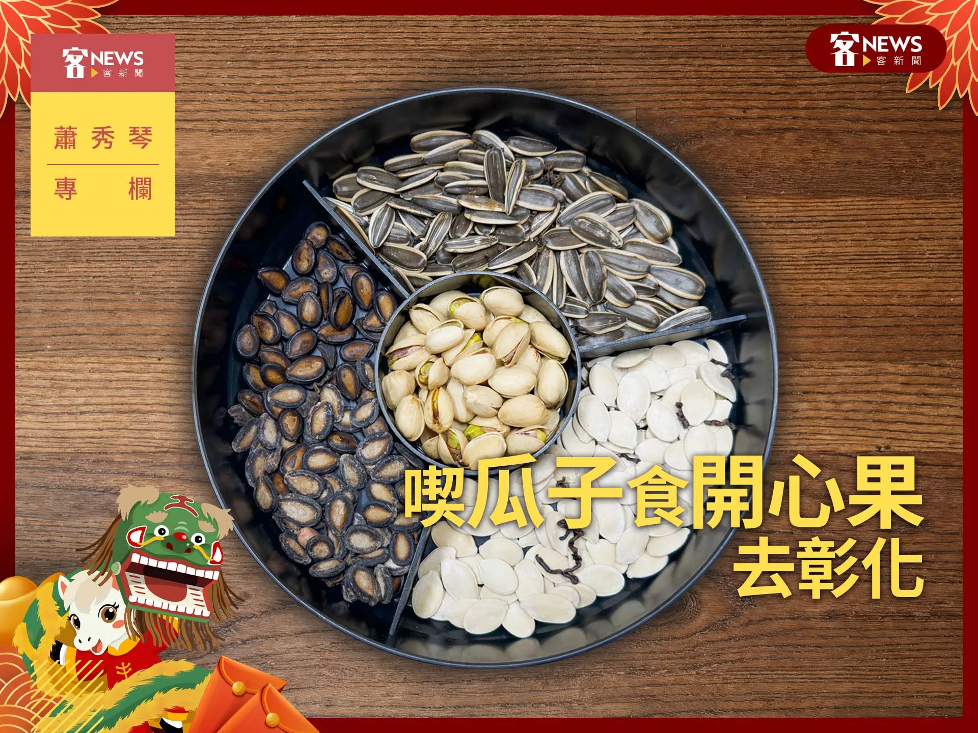 蕭秀琴專欄／喫瓜子食開心果去彰化's story cover image