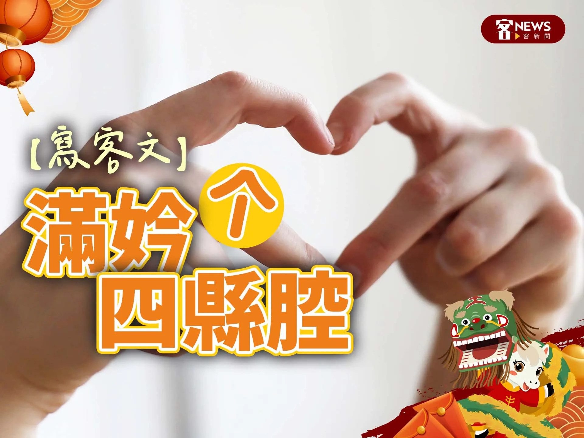 【寫客文】滿妗个四縣腔