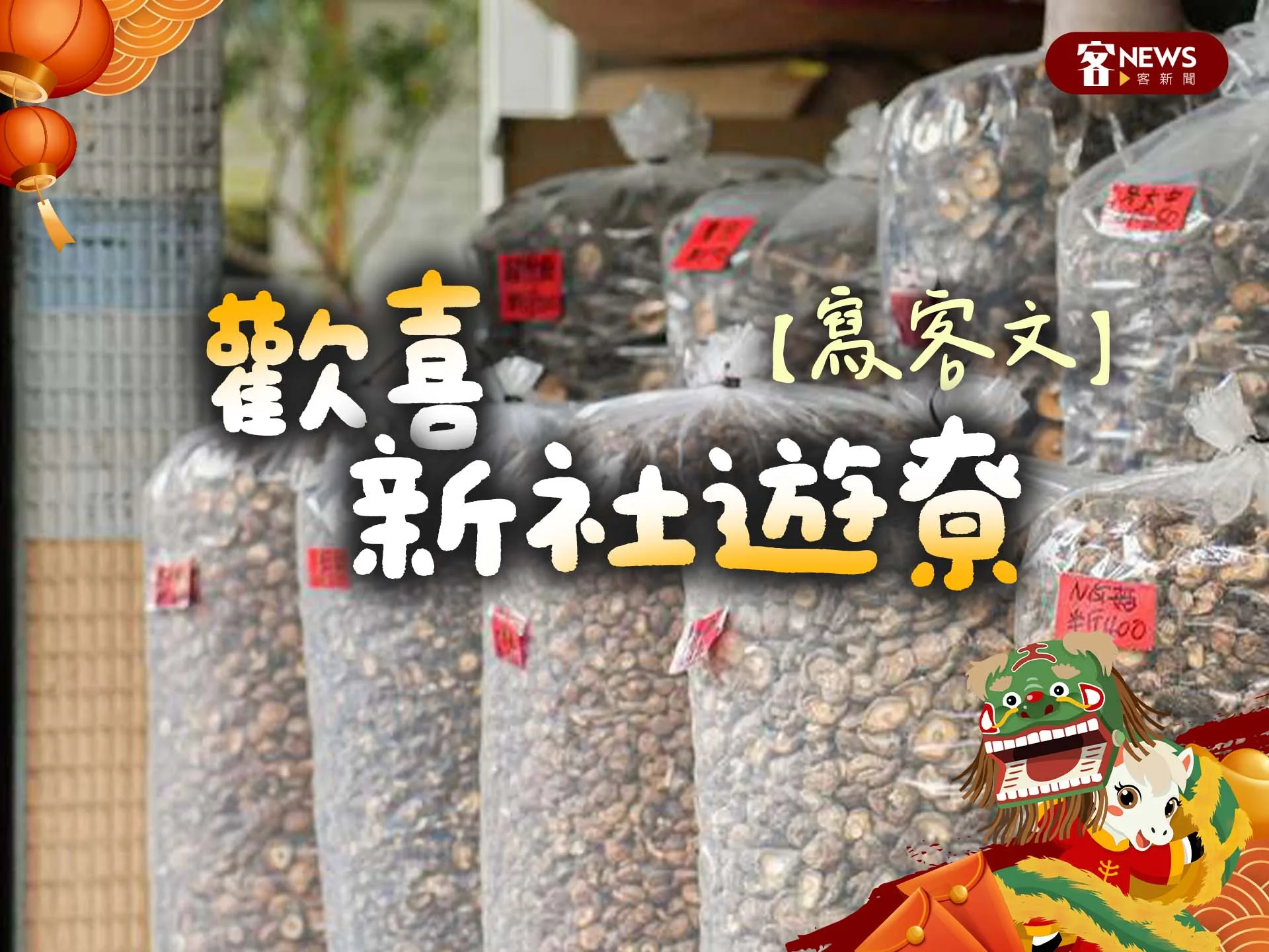 【寫客文】歡喜新社遊尞's story cover image