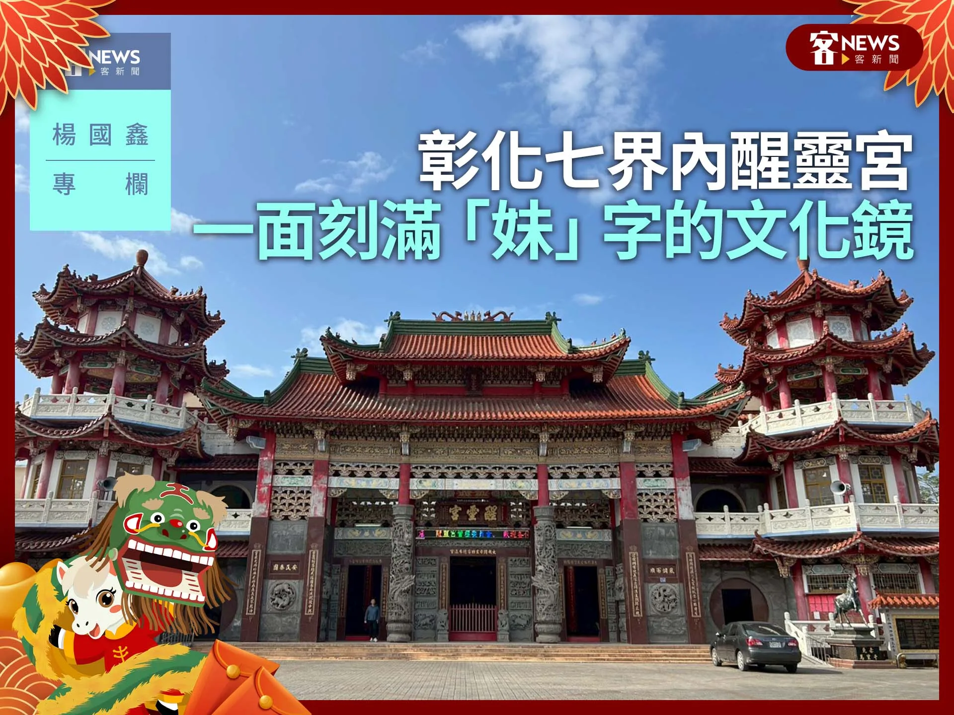 楊國鑫專欄／彰化七界內醒靈宮　一面刻滿「妹」字的文化鏡's story cover image