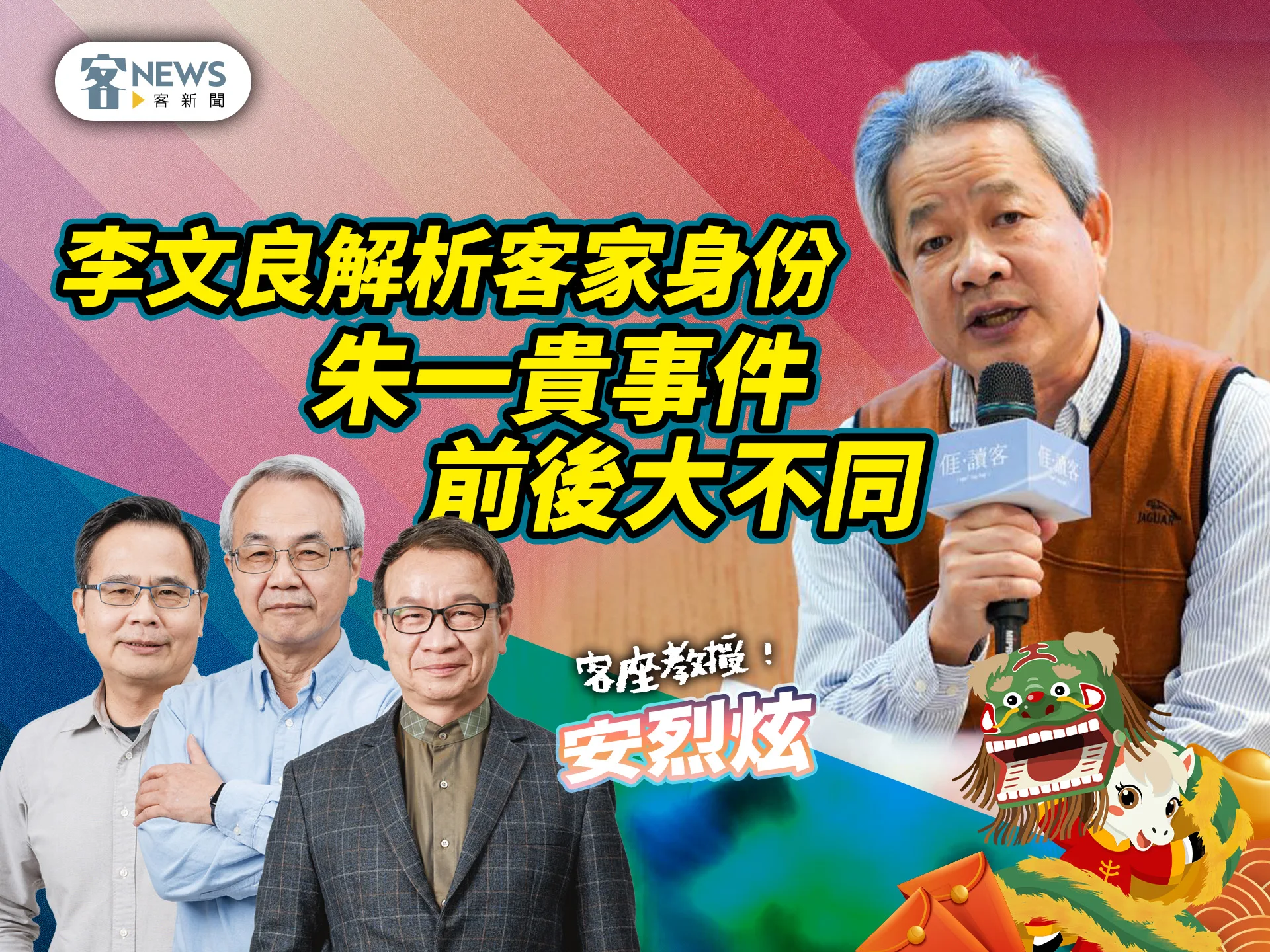 客座教授安烈炫／李文良解析客家身份　朱一貴事件前後大不同's story cover image