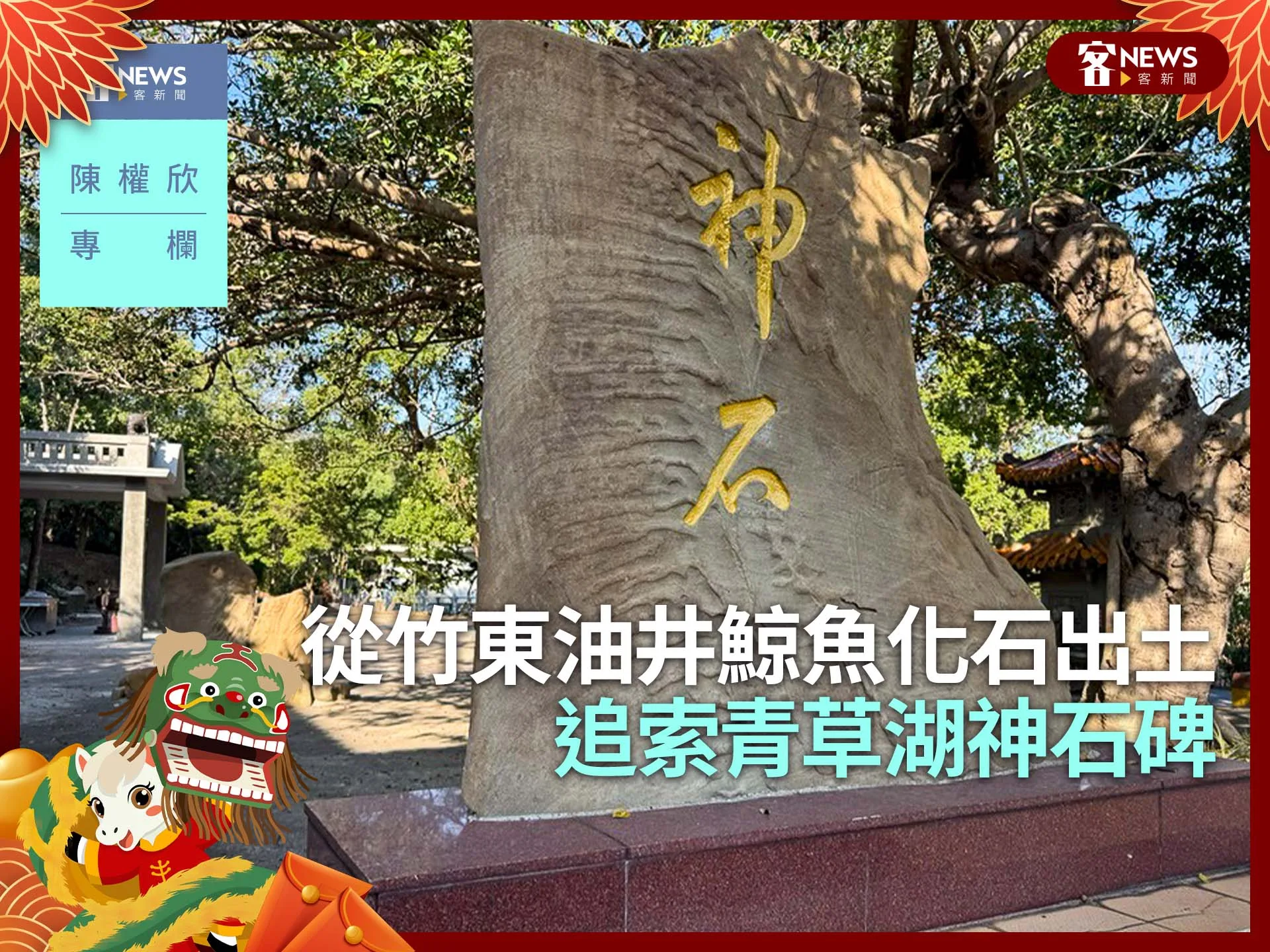 陳權欣專欄／從竹東油井鯨魚化石出土　追索青草湖神石碑's story cover image