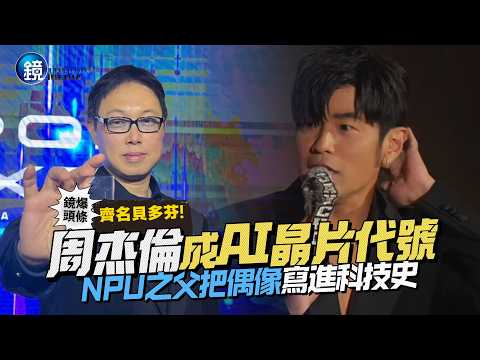 【鏡爆頭條】齊名貝多芬！ 周杰倫成AI晶片代號 NPU之父把偶像寫進AI科技史｜鏡週刊