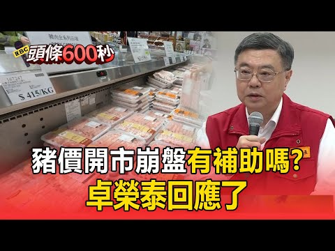 賣場豬肉「限購一盒」業者憂：豬價開市恐崩盤！ 豬肉禁宰令延長10天「有補助嗎」卓榮泰回應了【頭條600秒】