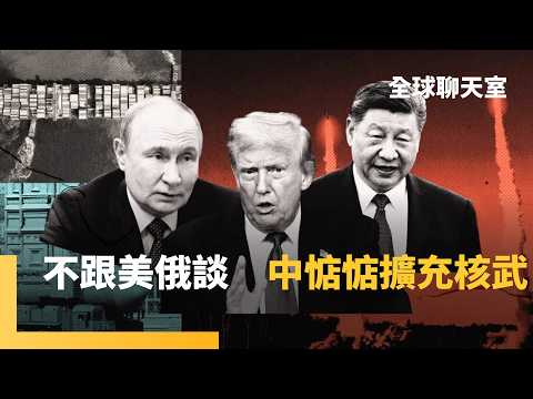 美俄核武條約5日失效　40年首度零約束！全球核武競賽恐再起　川普欲拉中國加入　但中國暫不考慮：要求中國參加核軍備談判不公平不合理｜全球聊天室｜#鏡新聞