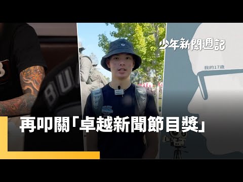 《少年新聞週記》入圍卓越新聞獎　高中生跨國報導、校園大小事特蒐　致力打造青少年專有品牌｜少年新聞週記｜#鏡新聞
