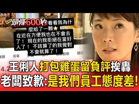 王俐人「打包雞蛋」留負評挨轟奧客！不知規定「拿蛋變小偷」老闆致歉：是我們員工態度差【頭條600秒】