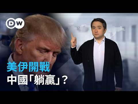 美伊開戰 中國「躺贏」？| DW德媒怎麼說