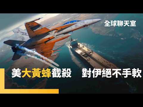 戰爭還沒完！川普：停戰方案「完全不能接受」　伊朗革命衛隊猛烈報復　美軍三驅逐艦+超級大黃蜂戰機開轟　伊朗油輪炸成火球｜全球聊天室｜#鏡新聞