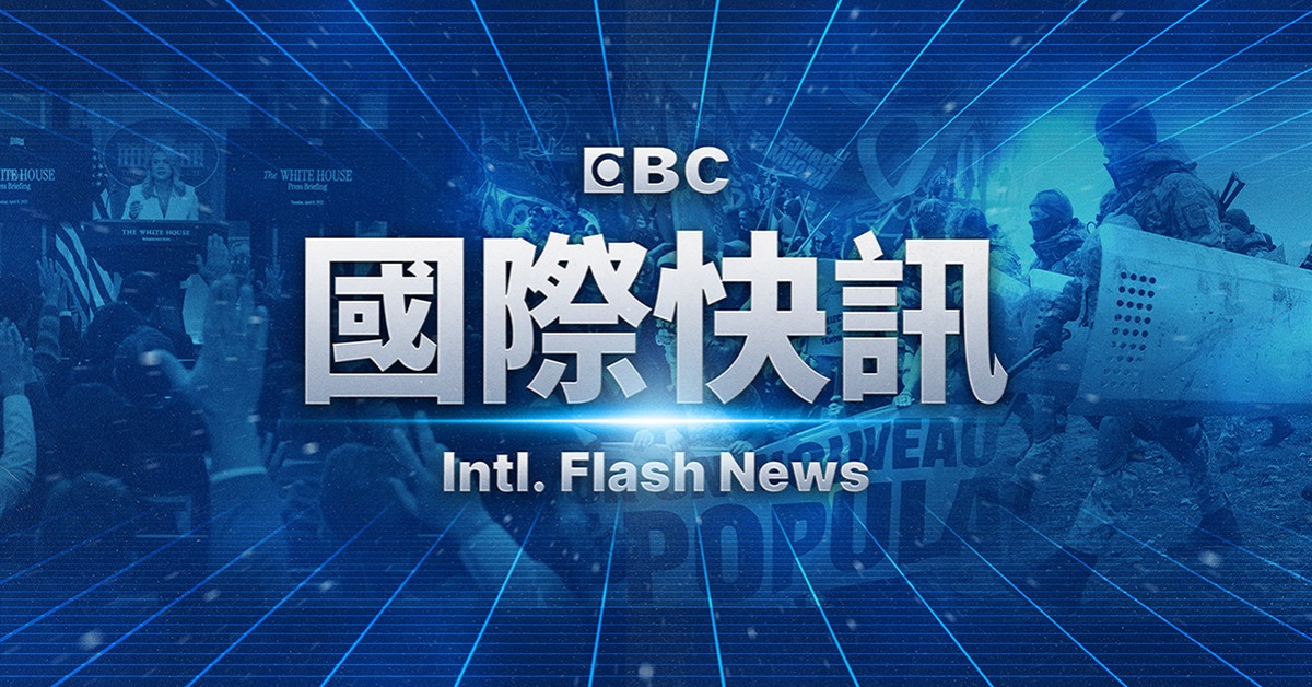 快訊／美邀台日韓官員 討論阿拉斯加天然氣管線計畫
