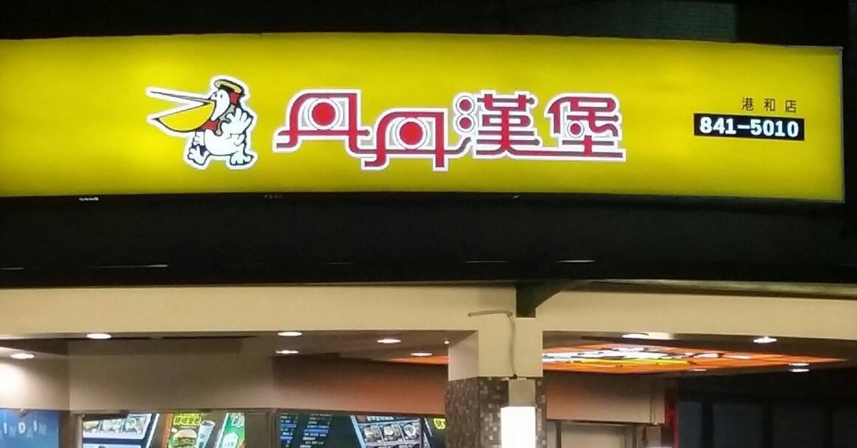 高雄人哭了！丹丹漢堡「這間店」月底收攤 網哀號's OG Image