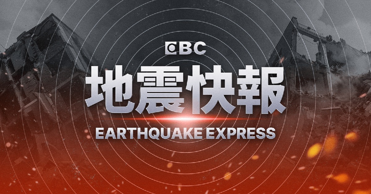 地牛翻身！19:29規模4.6地震's OG Image