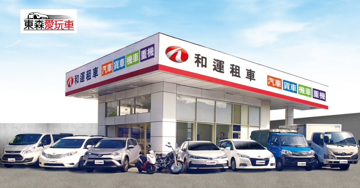 愛玩車／穩坐台灣租車龍頭 和運將登錄興櫃's story cover image