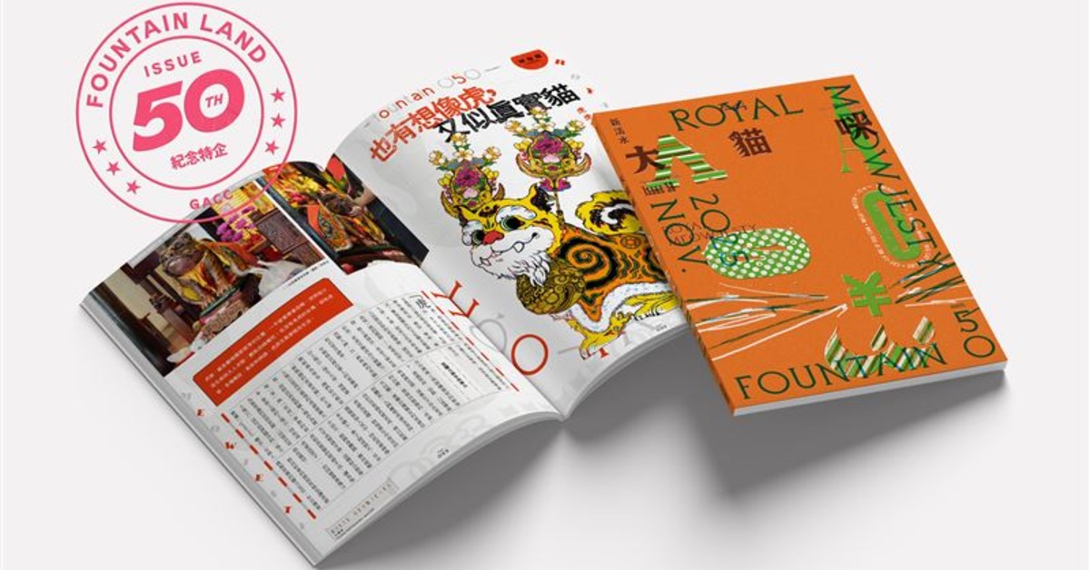 《Fountain 新活水》迎來復刊 50 期 「新活水樂園」11 月盛大開園！'s story cover image