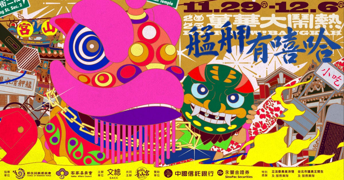 青山王、北港媽祖帶頭開場！文總2025萬華大鬧熱11/29-12/6登場！'s story cover image