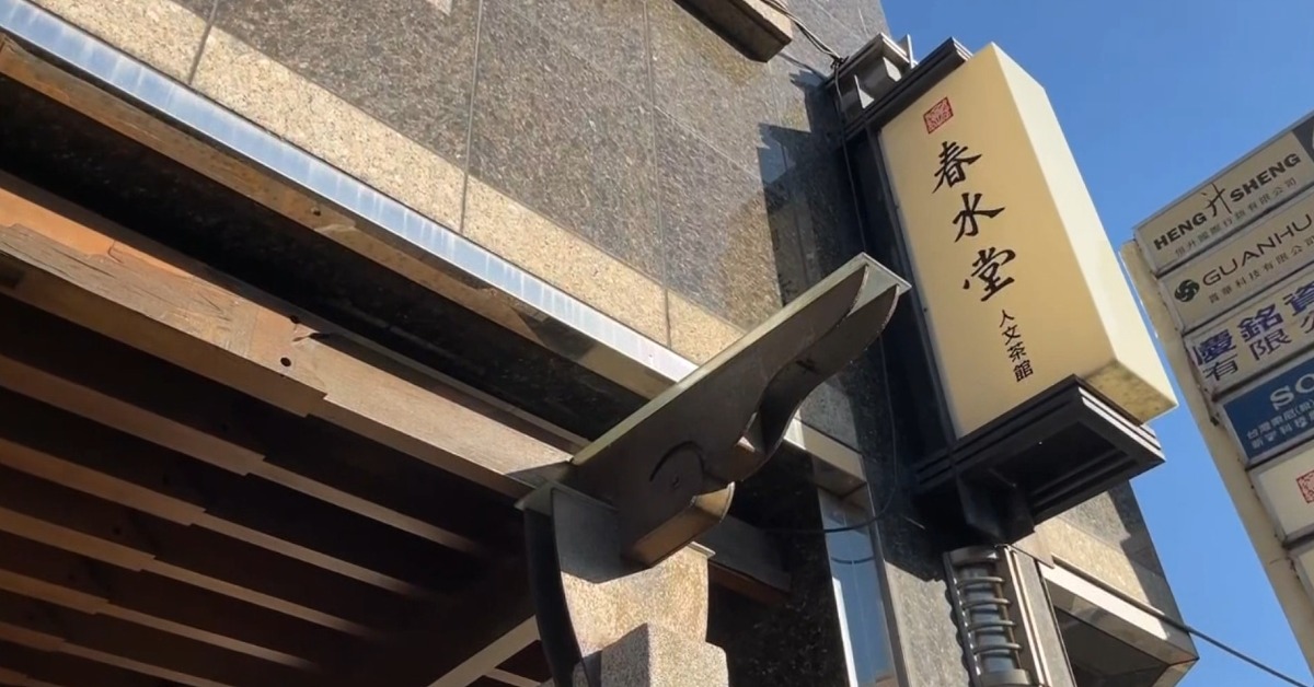 春水堂誤用清潔水回沖熱茶 3人喉嚨不適送醫