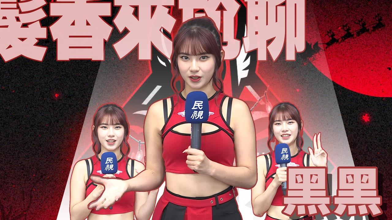 偶像女團轉戰啦啦隊一開始不適應？「電眼女神」黑黑理想型大公開！'s story cover image