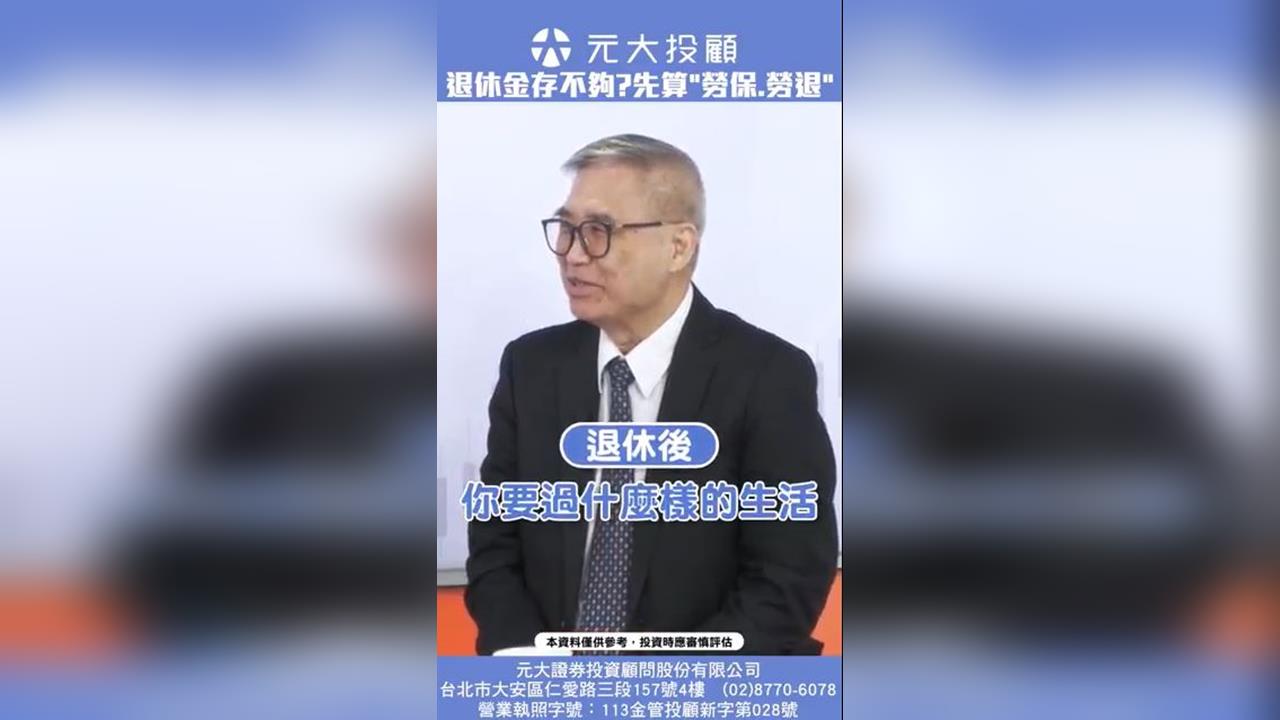 存200萬能安心退休？有勞保勞退幫忙 退休金免擔心's story cover image
