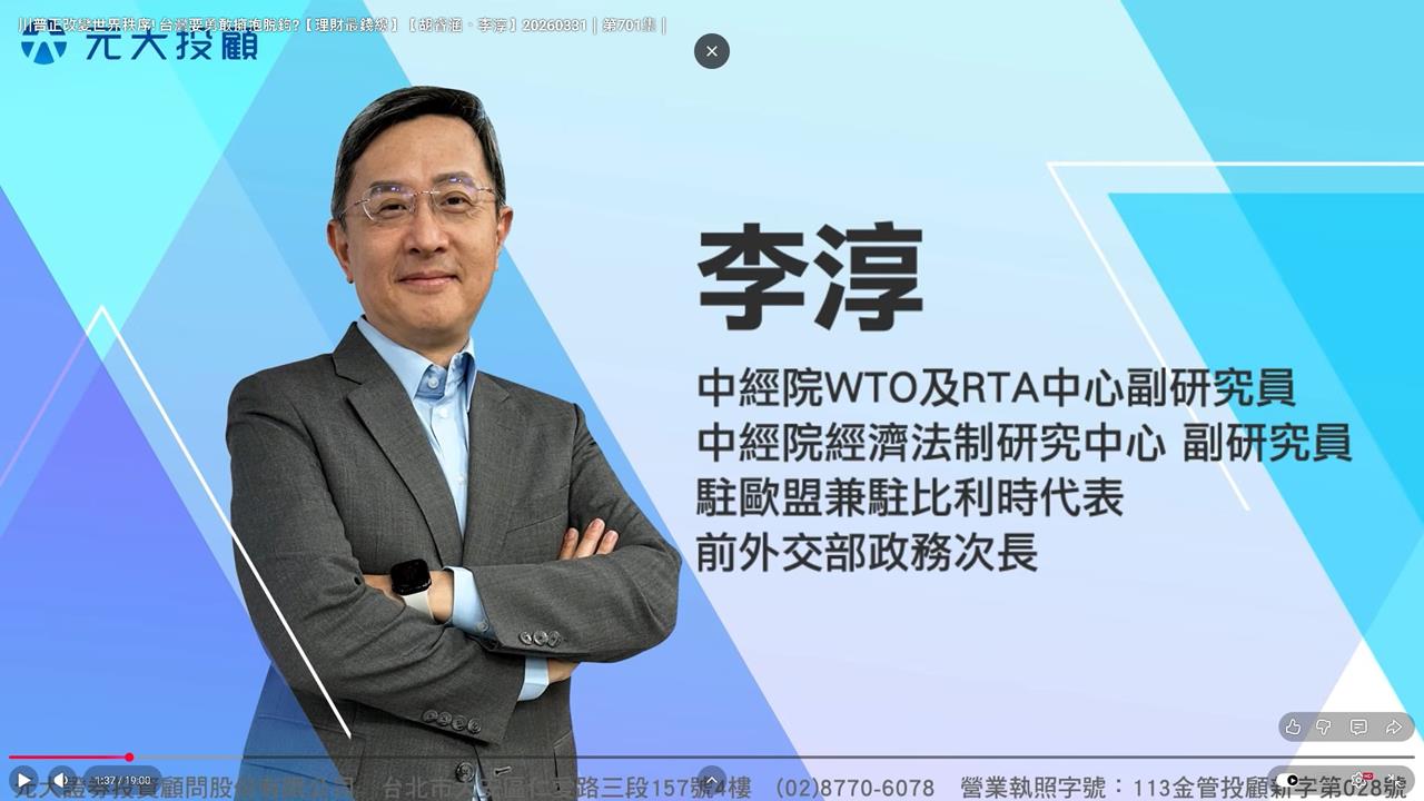 【理財最錢線】川普正改變世界秩序! 台灣要勇敢擁抱脫鉤?李淳報你知
