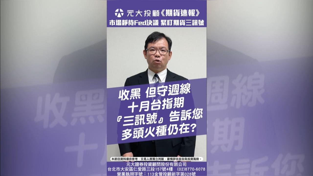 市場靜待Fed利率決議 台股收黑 多頭火種仍在? 期貨『三訊號』告訴您!'s story cover image