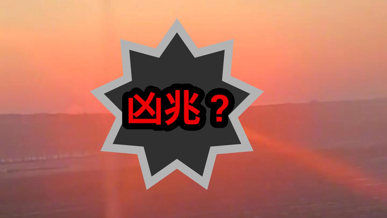黑龍江驚見4個太陽同時現形！網挖古書竟有「大凶之兆」's OG Image