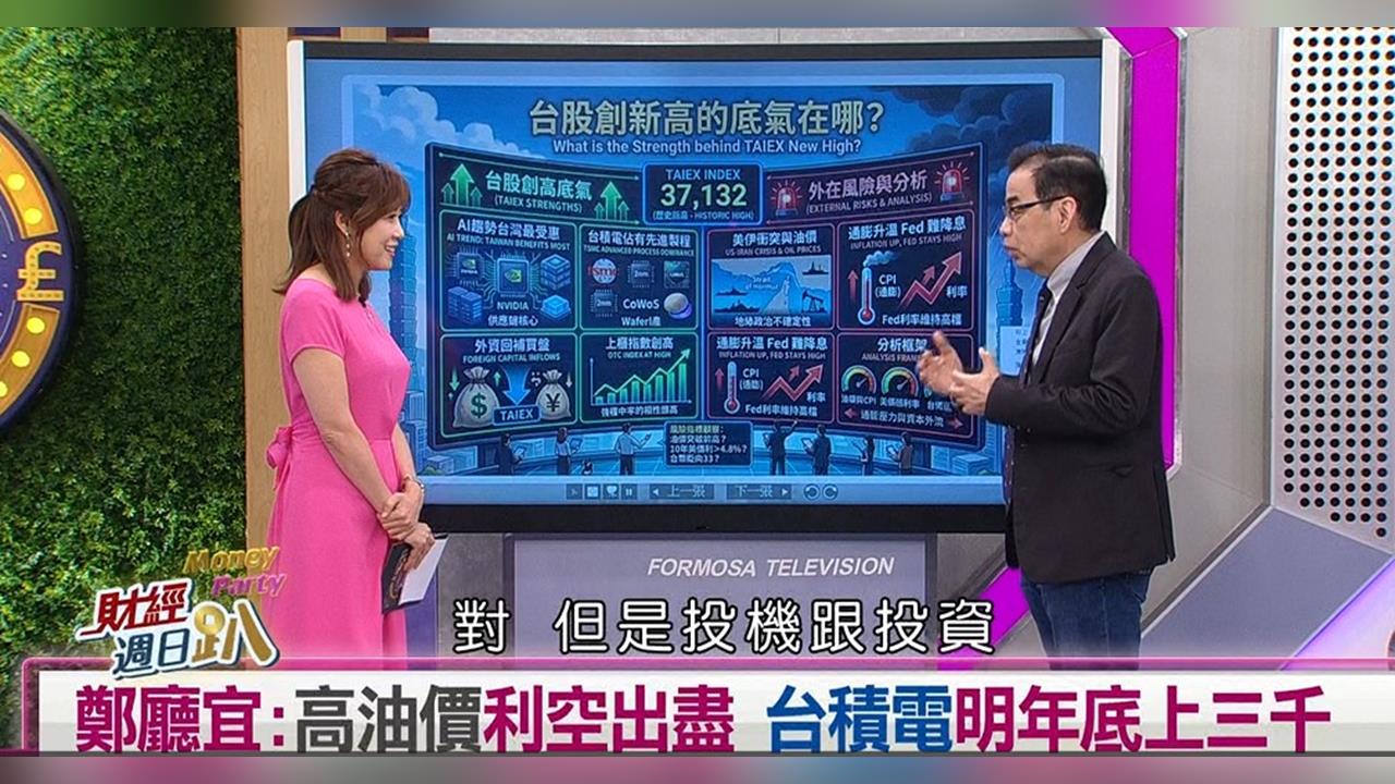 億元教授:台積電本益比將提高至25倍 石油帶起通膨是假議題's story cover image