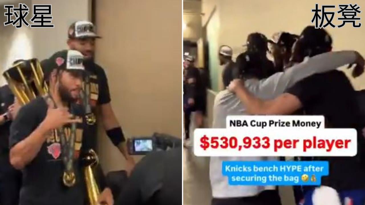 NBA(影)／領1671萬獎金！球星淡定、板凳超興奮　尼克奪冠「巨大反差」現形's story cover image