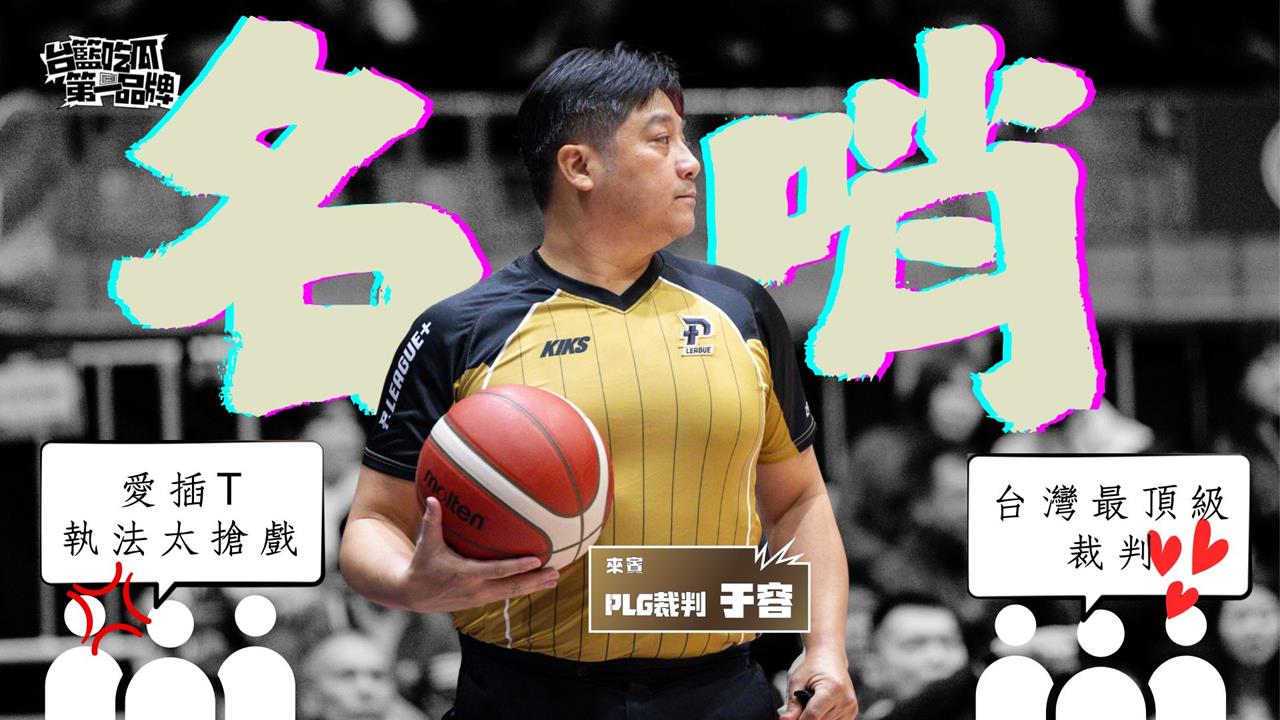 PLG／台籃吃瓜第一品牌｜重磅加盟PLG！覆盤那些年的大場面 ft.于容's story cover image