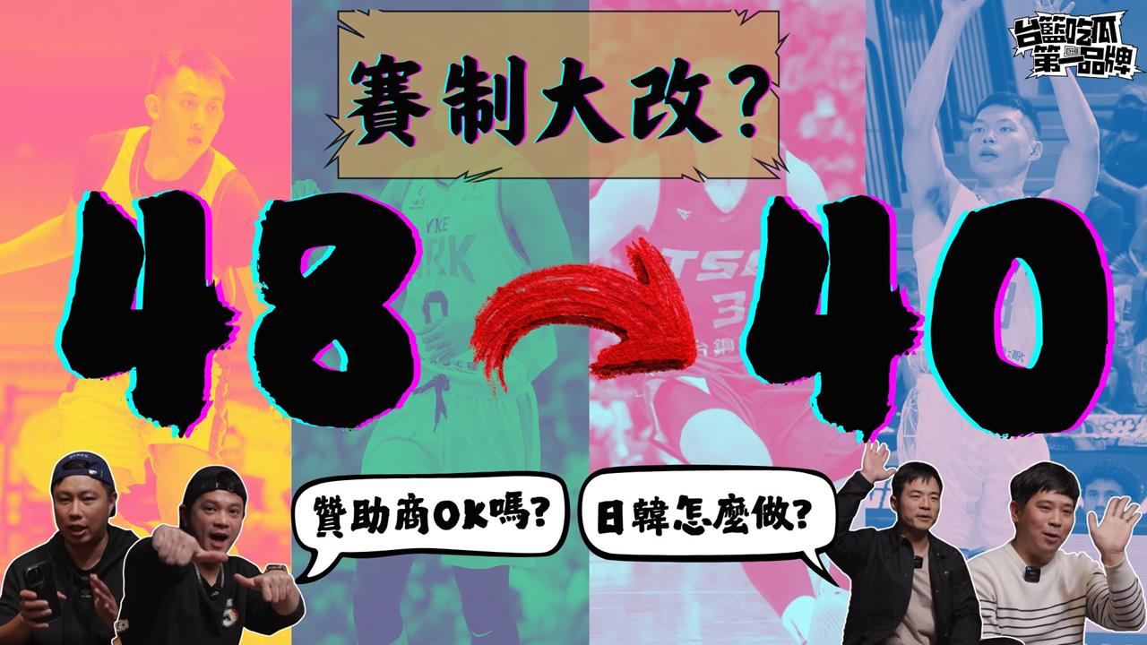 PLG／台籃吃瓜第一品牌｜48分鐘賽制改40，行不行？ ft. 葛蘭特、Sean's story cover image