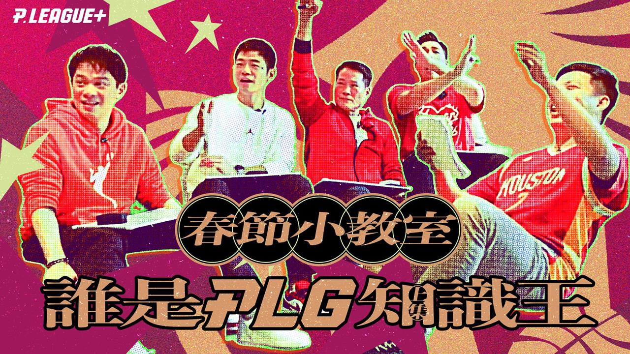 PLG／台籃吃瓜第一品牌｜春節小教室 誰是知識王(上)！ ft. 台籃補習班's story cover image
